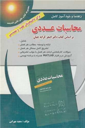 راهنما و خودآموز کامل محاسبات عددي براي دانشجويان علوم و مهندسي