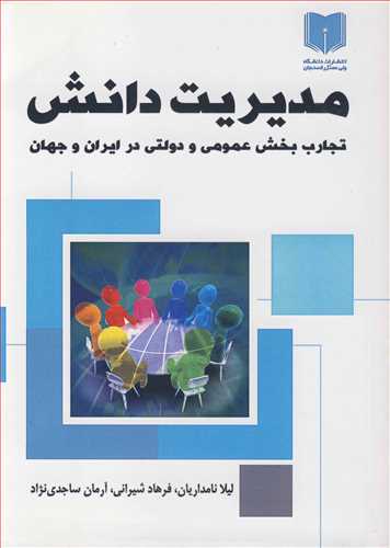 مديريت دانش تجارب بخش عمومي و دولتي در ايران و جهان