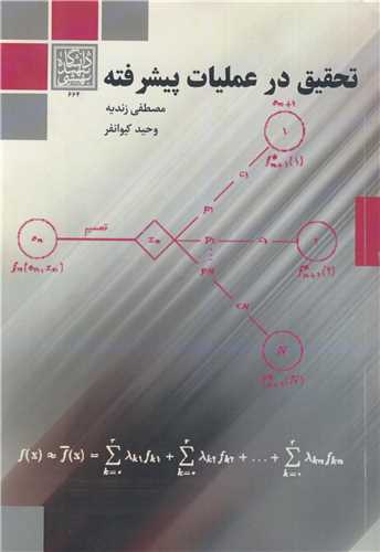 تحقيق در عمليات پيشرفته