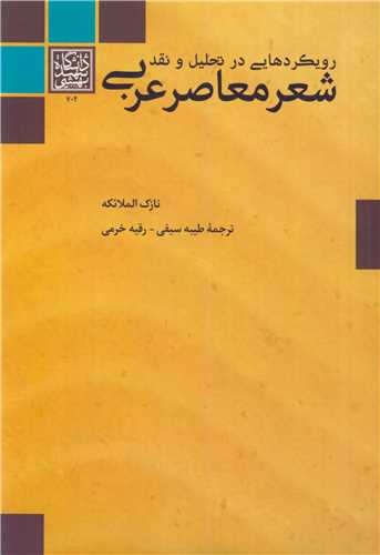 رويکردهايي در تحليل و نقد شعرمعاصر عربي