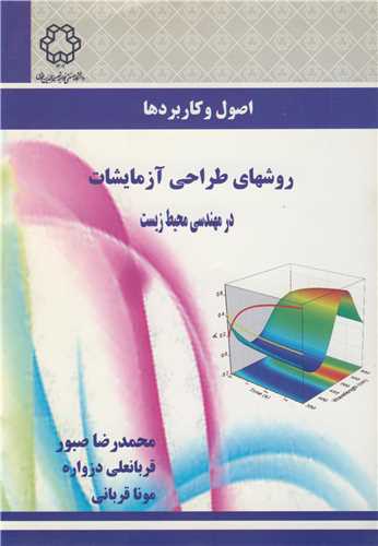 اصول وکاربردها روشهاي طراحي آزمايشات در مهندسي محيطزيست