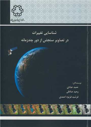 شناسايي تغييرات در تصاوير سنجش از دور چند زمانه