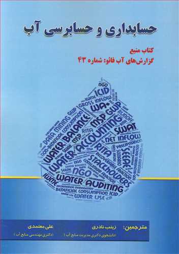 حسابداري و حسابرسي آب