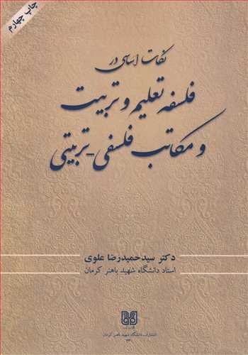 نکات اساسي در فلسفه تعليم وتربيت و مکاتب فلسفي -  تربيتي