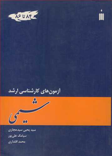 آزمون هاي کارشناسي ارشد شيمي 84 تا 86