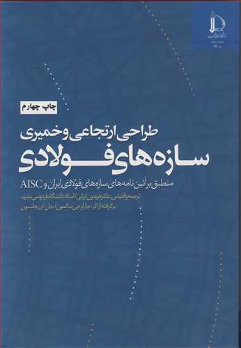 طراحي ارتجاعي وخميري سازه هاي فولادي منطبق برآئين نامه هاي سازه هاي