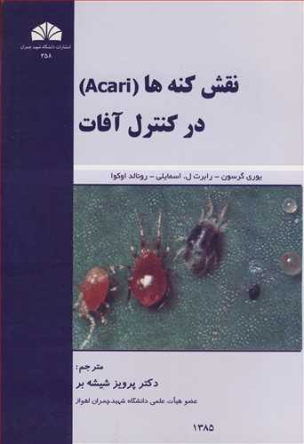 نقش کنه ها (Acari) در کنترل آفات