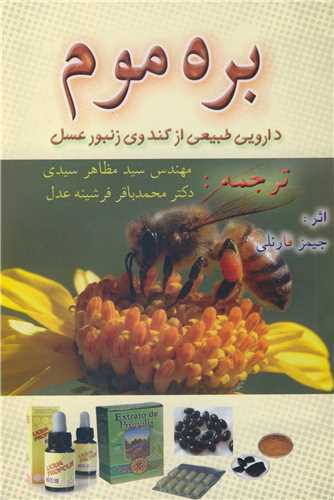 بره موم دارويي طبيعي از کندوي زنبورعسل