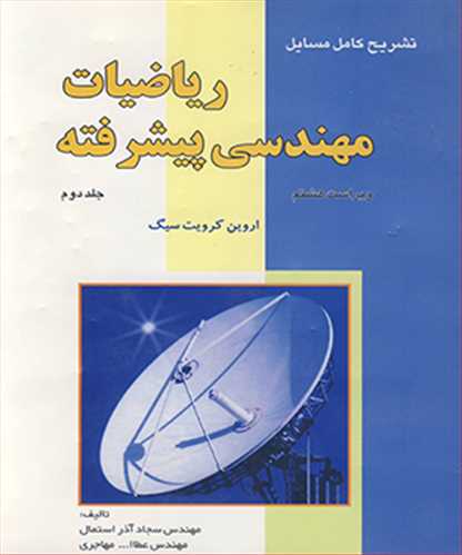 تشريح کامل مسايل رياضيات مهندسي پيشرفته  جلد2  اروين کرويت سيگ