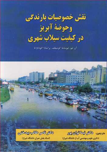 نقش خصوصیات بارندگی وحوضه آبریز در کیفیت سیلاب شهری