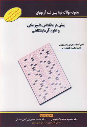 مجموعه سوالات طبقه بندي شده آزمونهاي پيش درمانگاهي دامپزشکي و