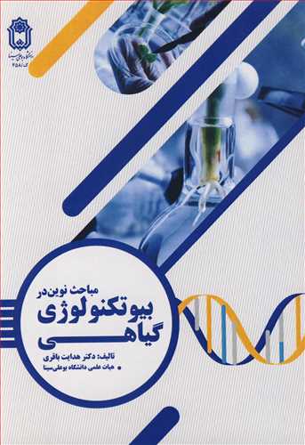 مباحث نوين دربيوتکنولوژي گياهي