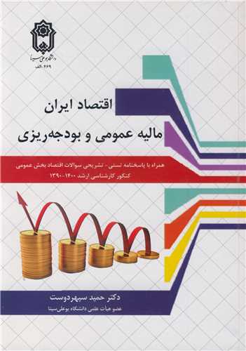 اقتصاد ایران مالیه عمومی و بودجه ریزی