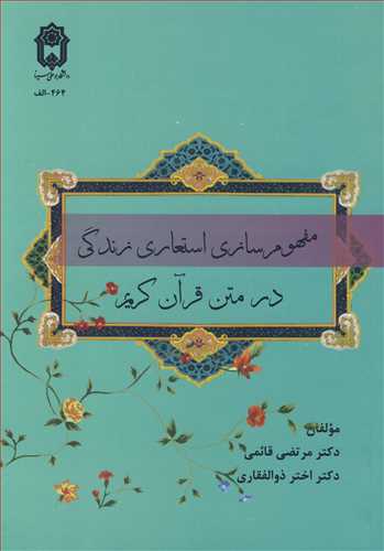 مفهوم سازی استعاری زندگی در متن قرآن کریم