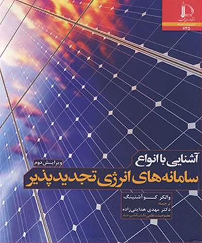 آشنايي با انواع سامانه هاي انرژي تجديدپذير