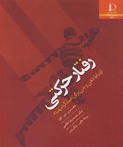 رفتار حرکتی ارتباط ذهن و بدن برای عملکرد بهینه