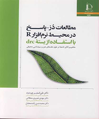 مطالعات دز  ـ پاسخ در محیط R نرم افزار با استفاده از بسته drc مفاهیم وآنالیزداده هادرعلوم علف های هرزوسم شناسی محیطی