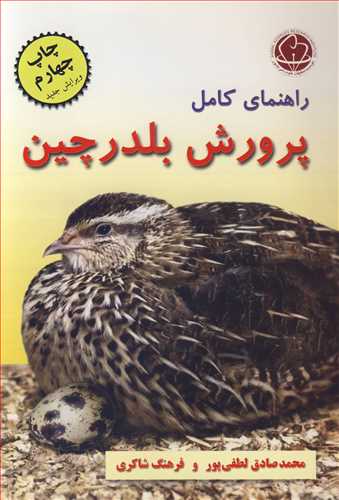 راهنماي کامل پرورش بلدرچين