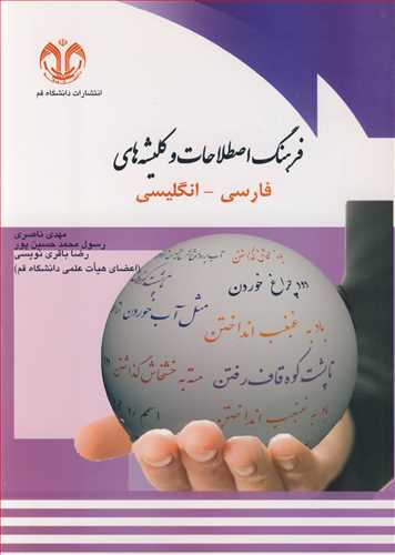 فرهنگ اصطلاحات و کلیشه های فارسی فارسی ـ انگلیسی