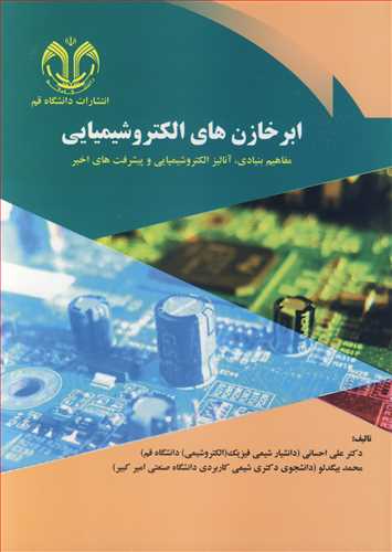 ابرخازن های الکتروشیمیایی مفاهیم بنیادی ،آنالیز الکتروشیمیایی و پیشرفت های اخیر