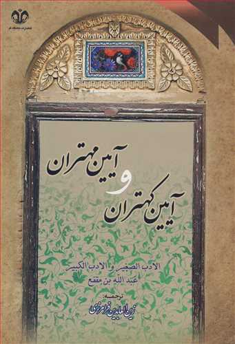 آيين کهتران و آيين مهتران