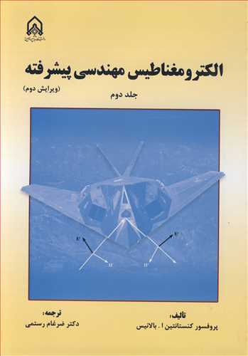 الکترومغناطیس مهندسی پیشرفته جلد2