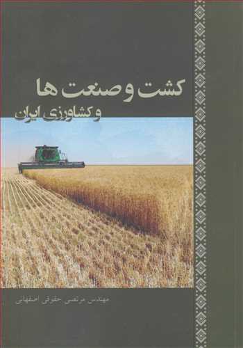 کشت و صنعت ها و کشاورزی ایران