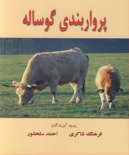 پرواربندی گوساله