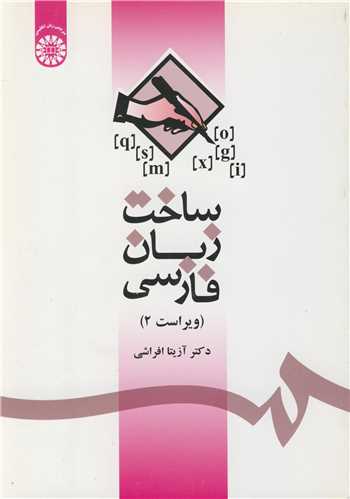 ساخت زبان فارسي کد1085