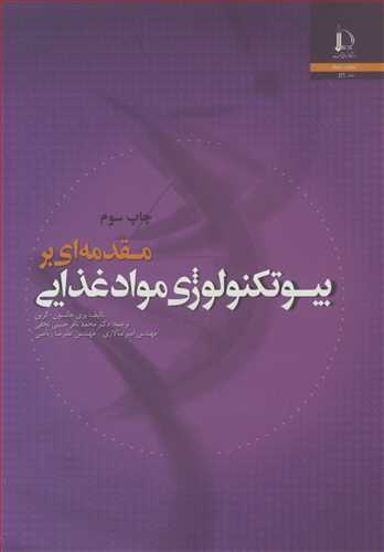 مقدمه اي بربيوتکنولوژي مواد غذايي