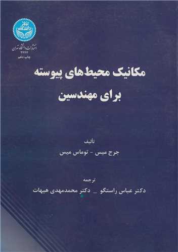 مکانيک محيطهاي پيوسته براي مهندسين
