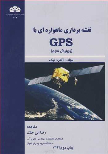 نقشه برداری ماهواره ای با GPS