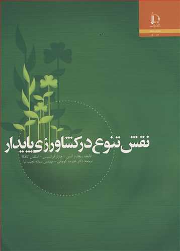 نقش تنوع درکشاورزي پايدار