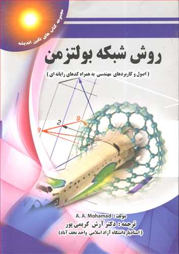 روش شبکه بولتزمن (اصول وکاربردهاي مهندسي به همراه کدهاي رايانه اي)