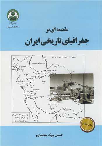 مقدمه اي برجغرافياي تاريخي ايران