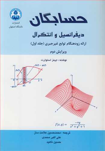 حسابگان ديفرانسيل و انتگرال ارائه زودهنگام توابع غيرجبري جلد1