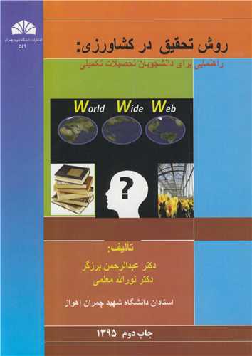 روش تحقيق در کشاورزي: راهنمايي براي دانشجويات تحصيلات تکميلي