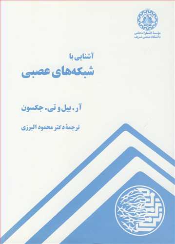 آشنايي با شبکه هاي عصبي