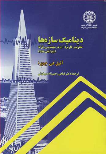 ديناميک سازه ها نظريه وکاربردآن در مهندسي زلزله