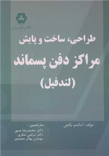 طراحي، ساخت و پايش مراکز دفن پسماند (لندفيل )