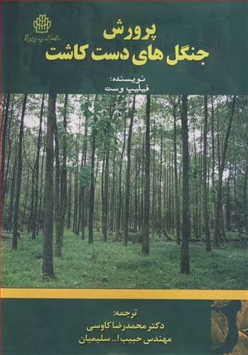 پرورش جنگل هاي دست کاشت