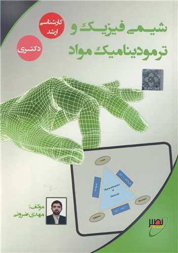 شيمي فيزيک و ترموديناميک مواد