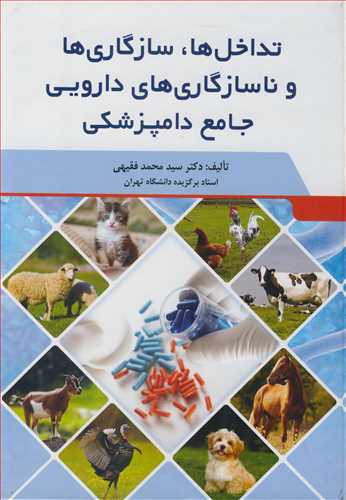 تداخل ها، سازگاري ها و ناسازگاري هاي دارويي جامع دامپزشکي