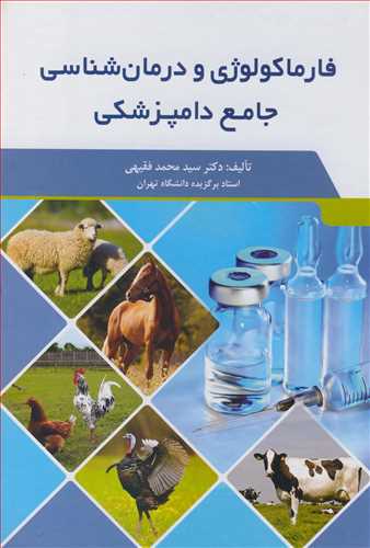 فارماکولوژی و درمان شناسی جامع دامپزشکی