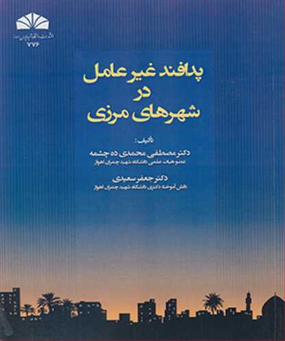 پدافند غيرعامل در شهرهاي مرزي