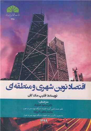 اقتصاد نوین شهری و منطقه ای