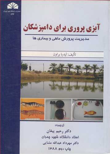 آبزی پروری برای دامپزشکان مدیریت پرورش ماهی و بیماری ها