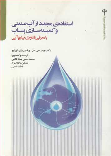 استفاده ي مجدد از آب صنعتي و کمينه سازي پساب با معرفي فن آوري پينچ آبي