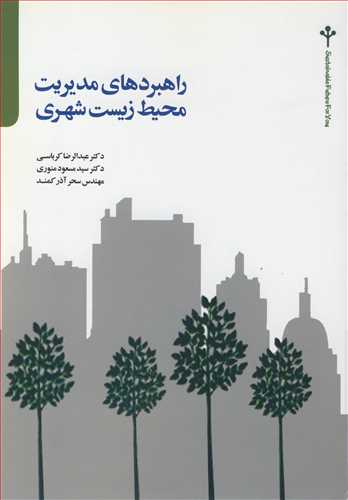 راهبردهای مدیریت محیط زیست شهری