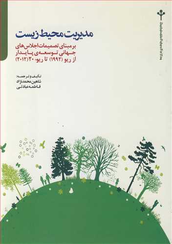 مدیریت محیط زیست بر مبنای تصمیمات اجلاس های جهانی توسعه ی پایدار از ریو